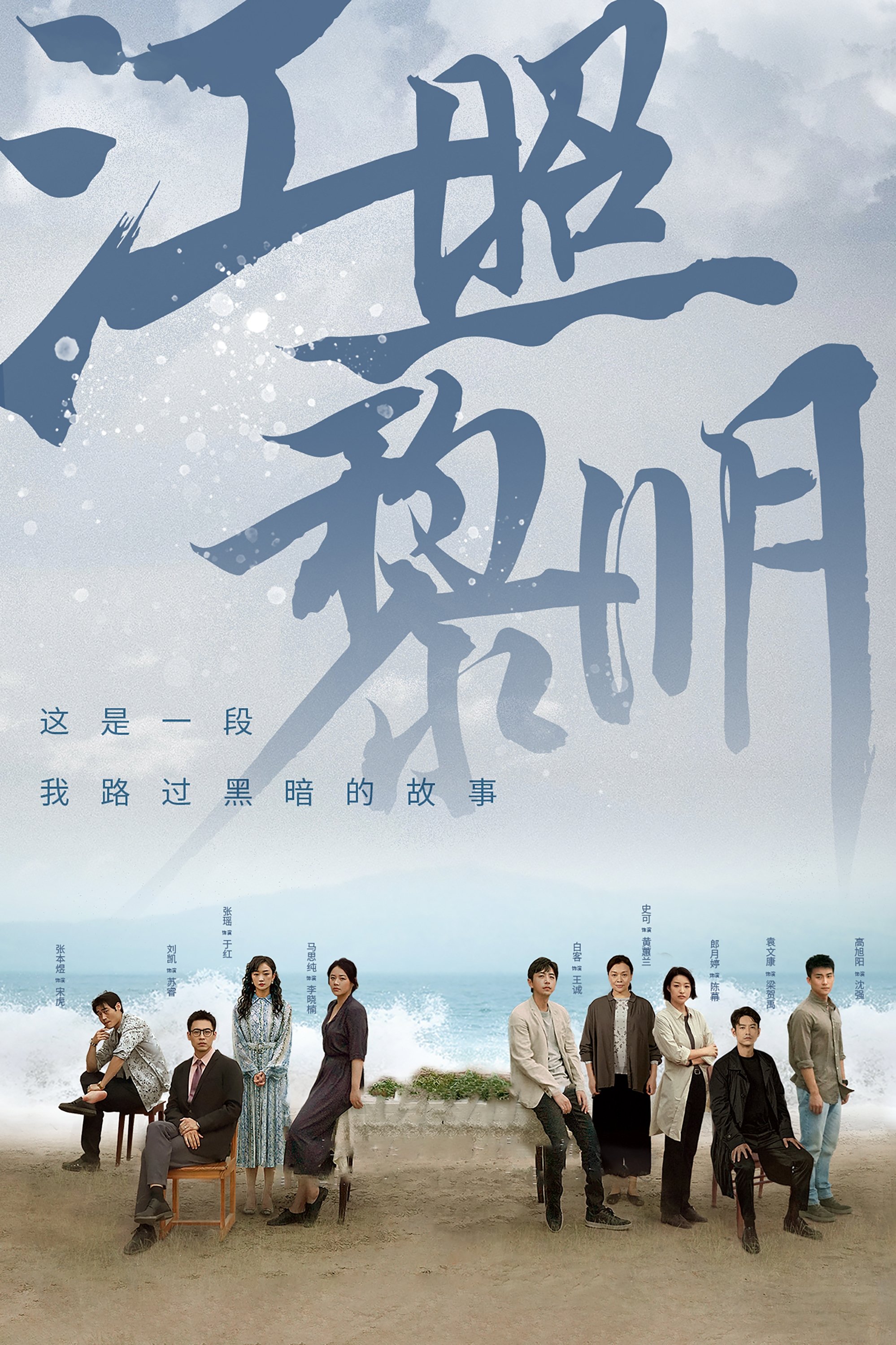 Poster de 江照黎明