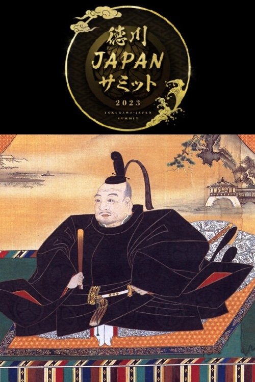 Poster de 歴史サミット
