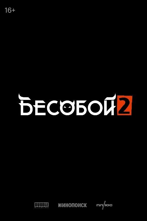 Poster de Бесобой 2