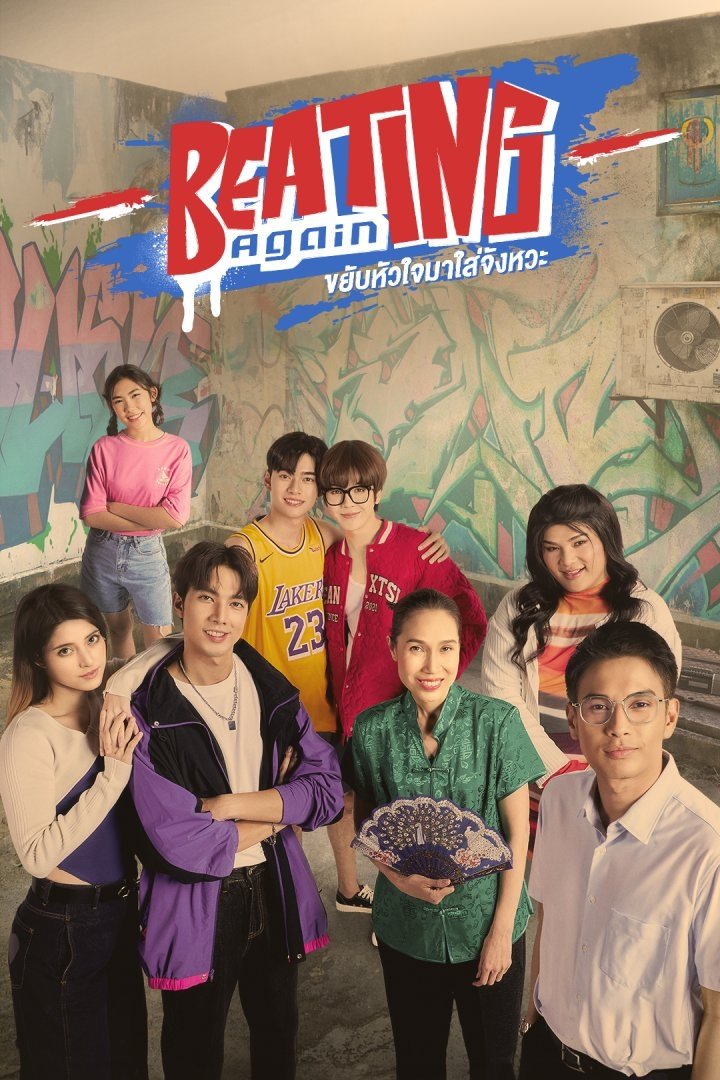 Poster de ขยับหัวใจมาใส่จังหวะ