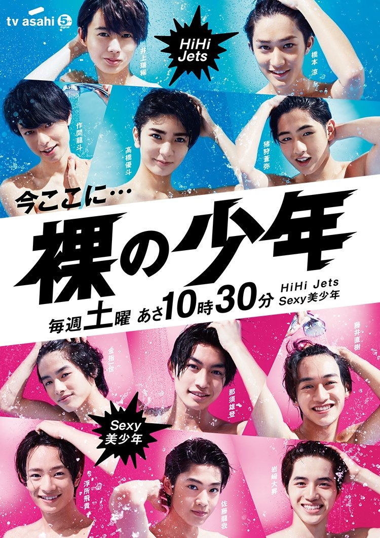 Poster de 裸の少年