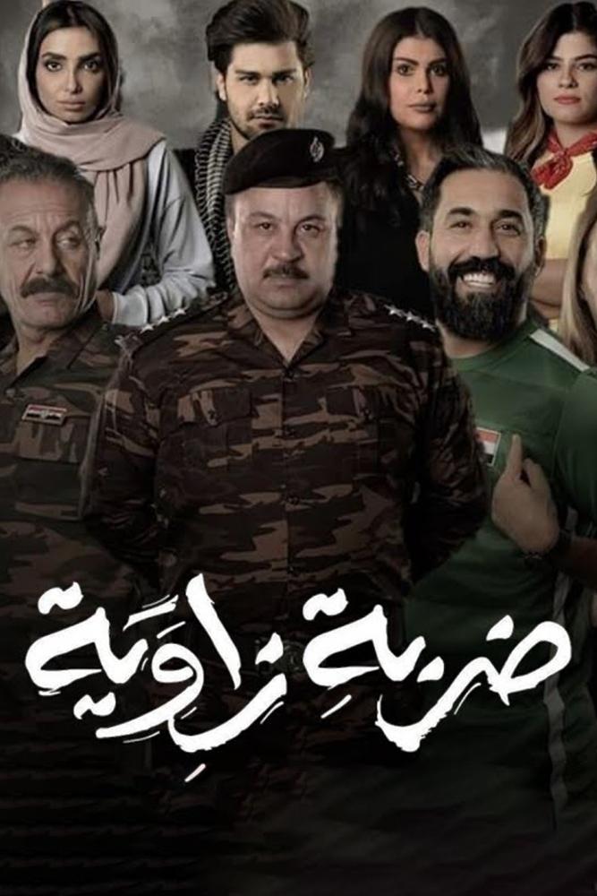 Poster de ضربة زاوية