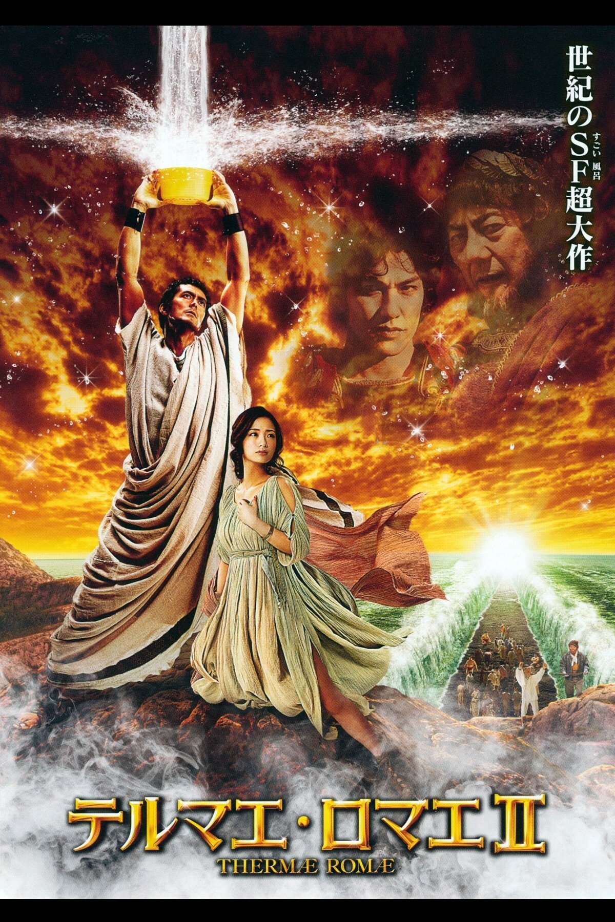 Poster de テルマエ・ロマエII