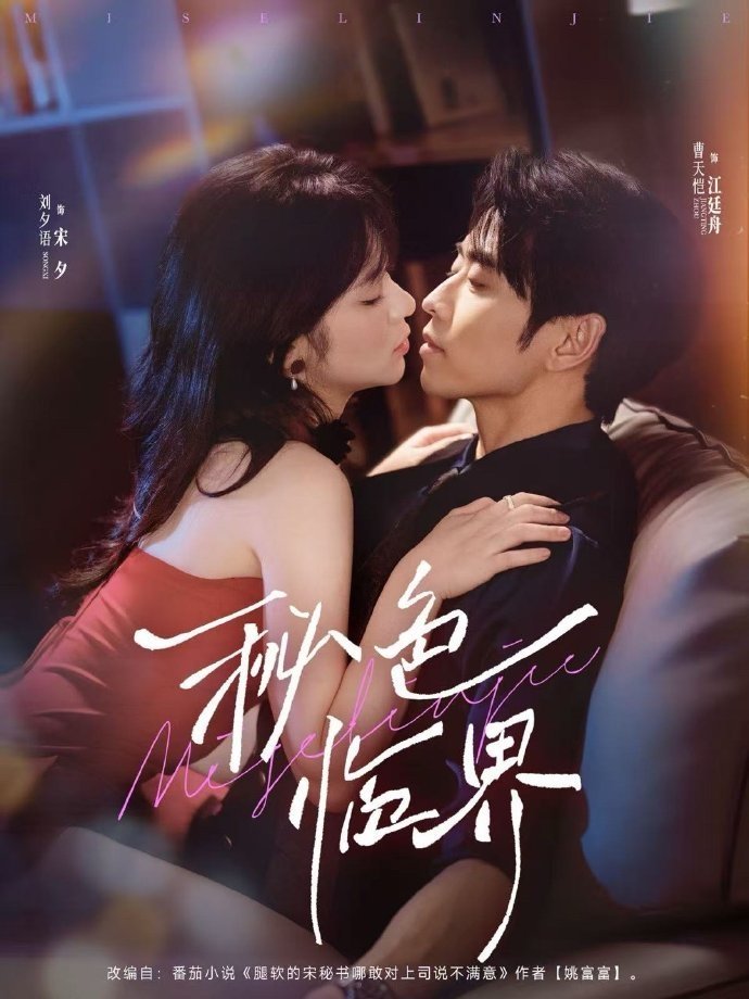 Poster de 秘色临界