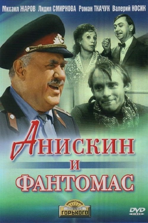 Анискин и Фантомас Poster