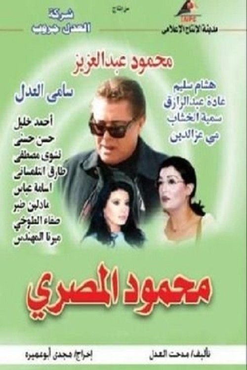 Poster de محمود المصري