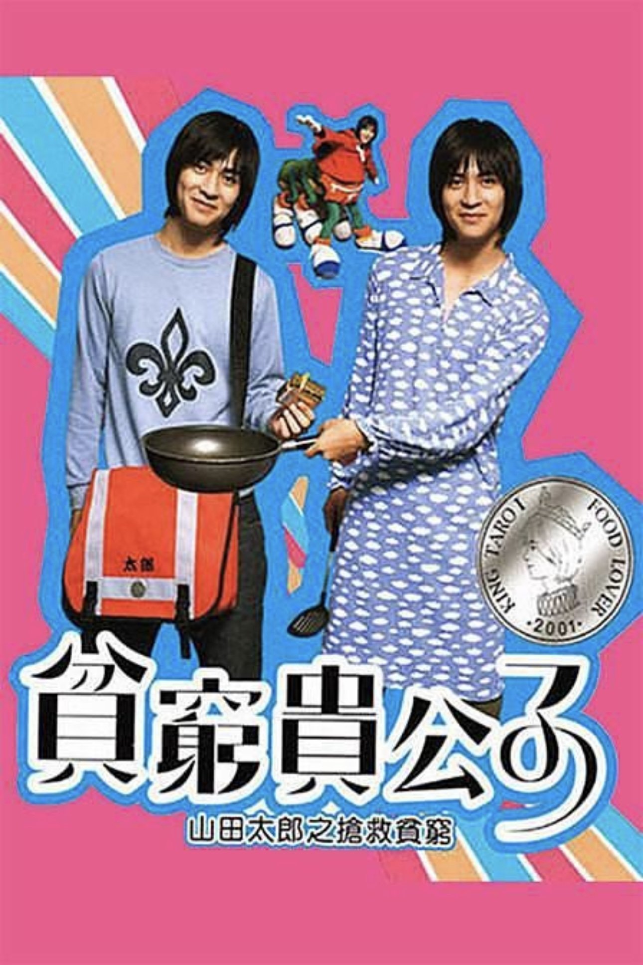 Poster de 贫穷贵公子