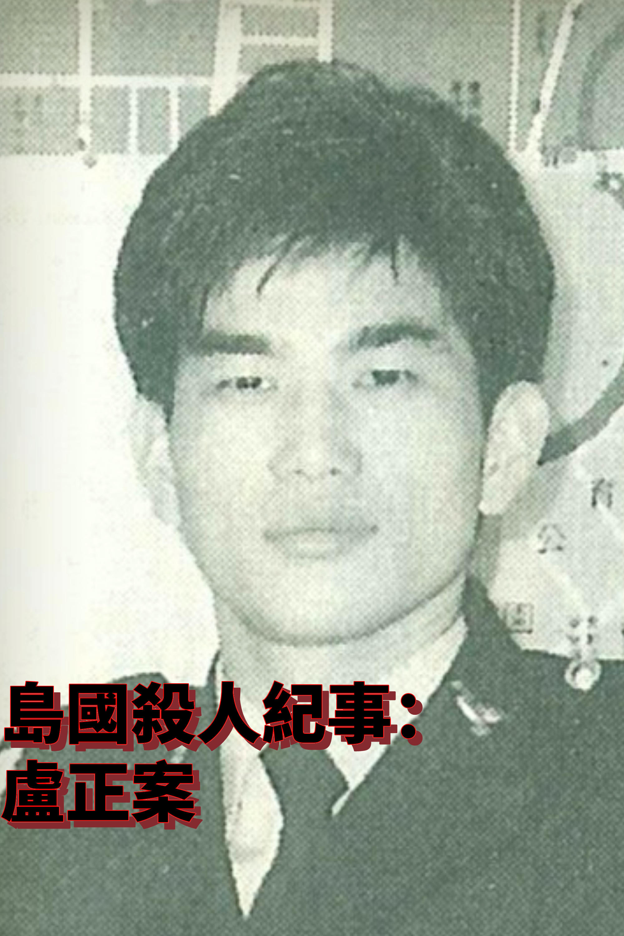島國殺人紀事2:盧正案 Poster