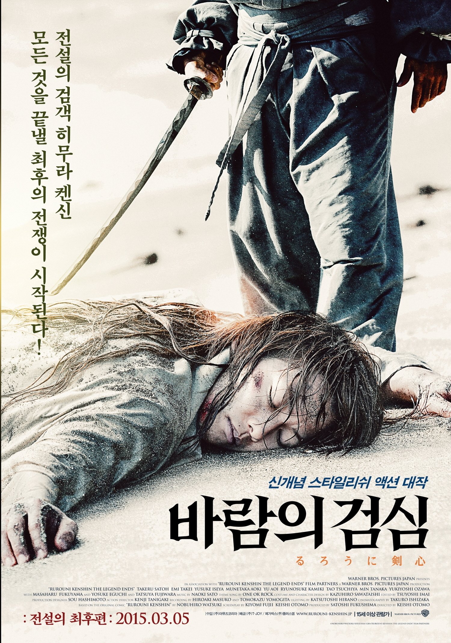바람의 검심: 전설의 최후편