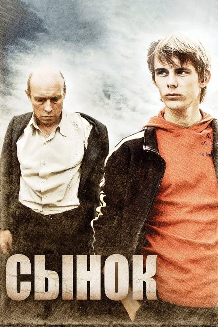 Poster de Сынок