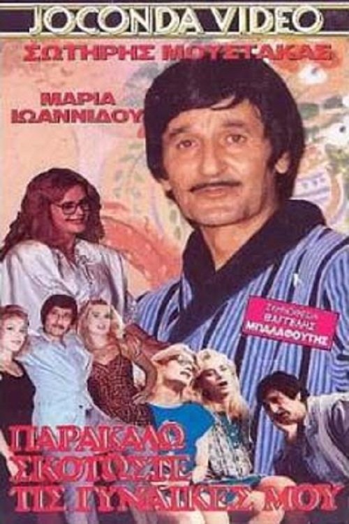 Poster de Σκοτώστε... τις γυναίκες μου παρακαλώ