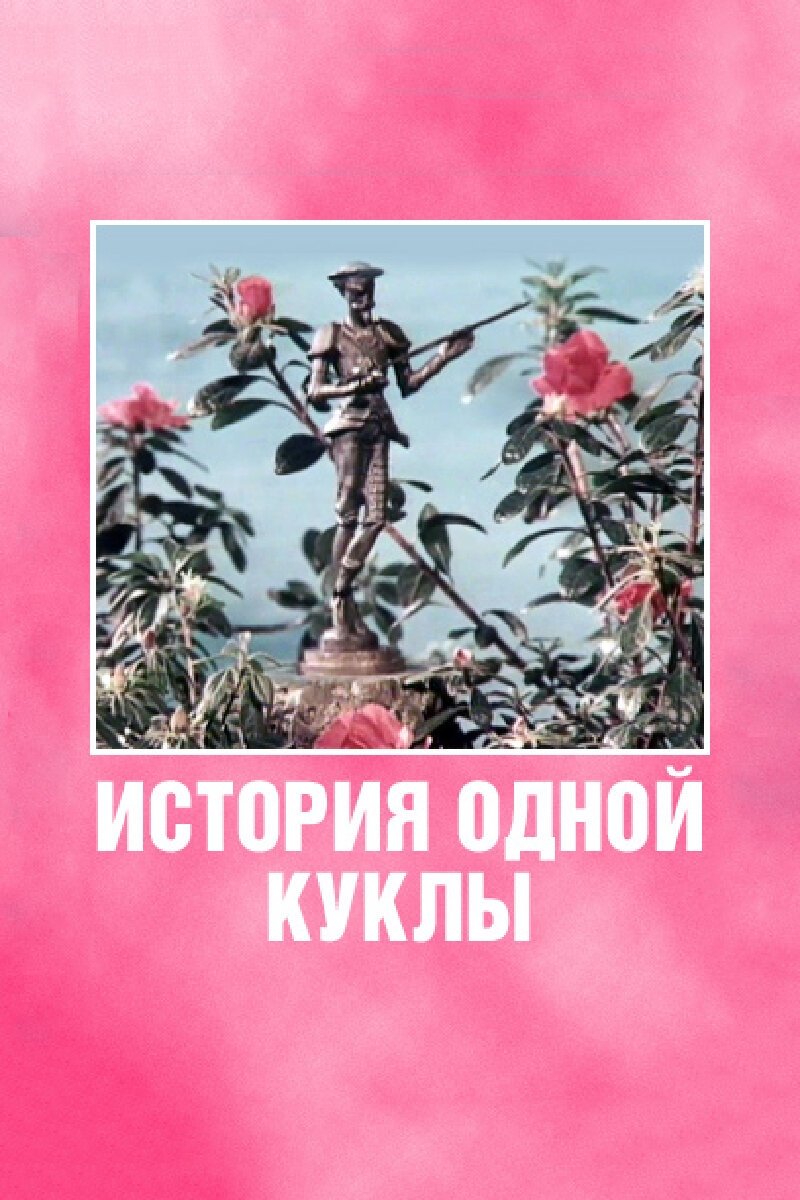 Poster de История одной куклы