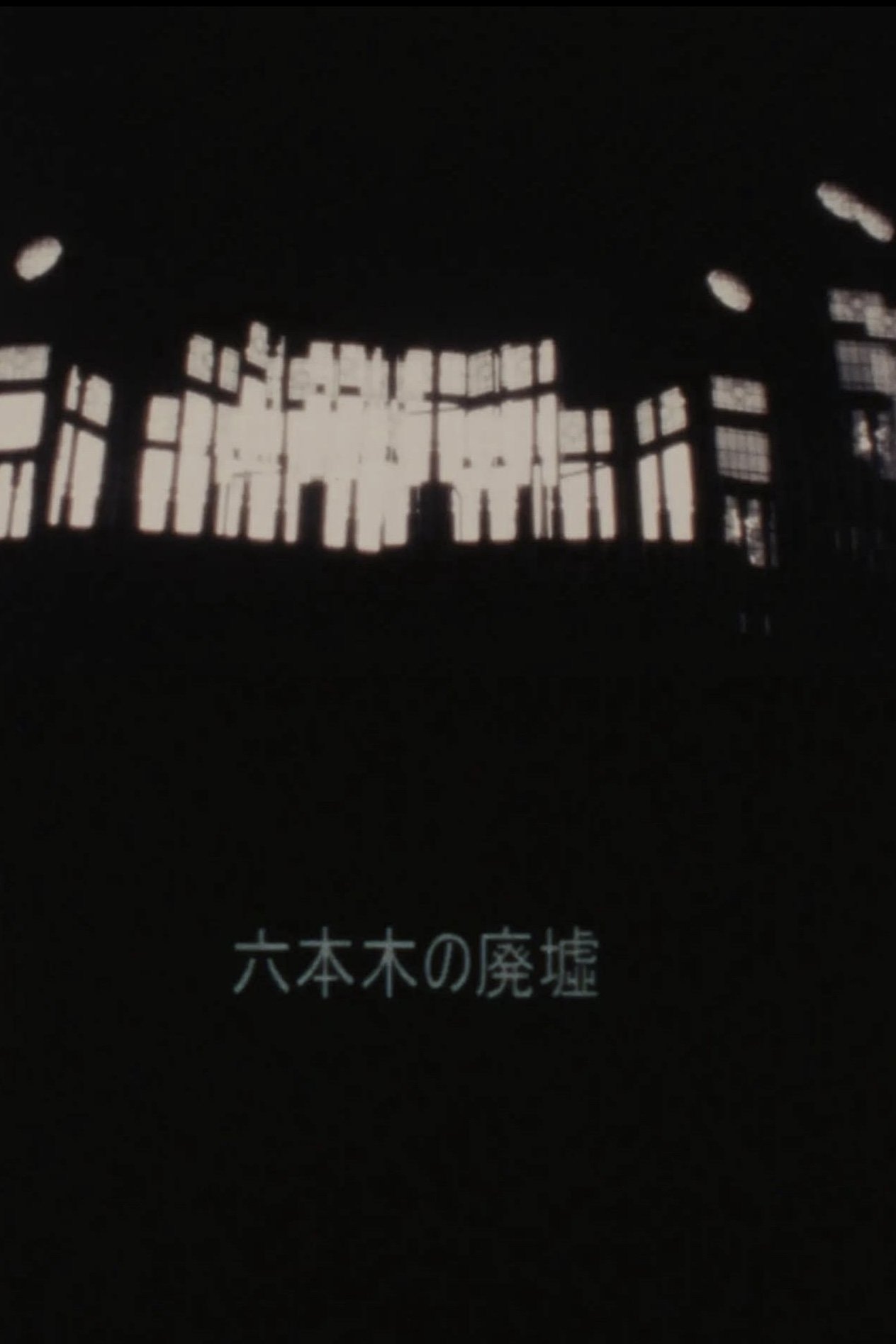 Poster de 六本木の廃墟