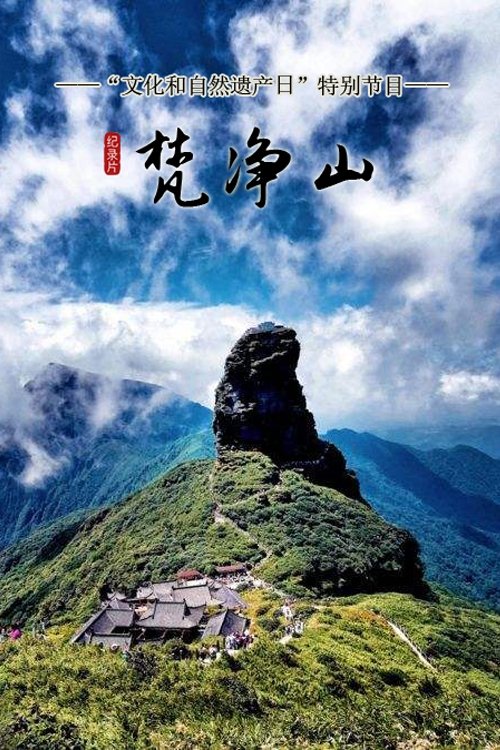 Poster de 梵净山
