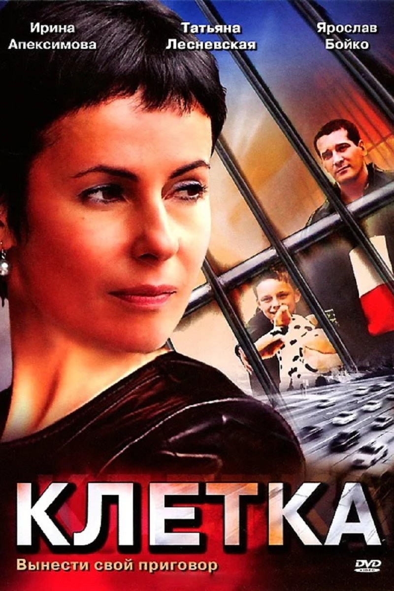 Poster de Клетка