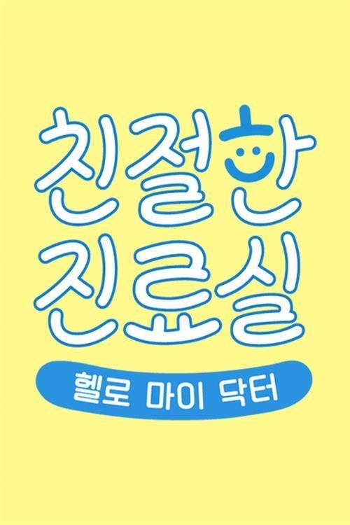Poster de 헬로 마이 닥터 친절한 진료실