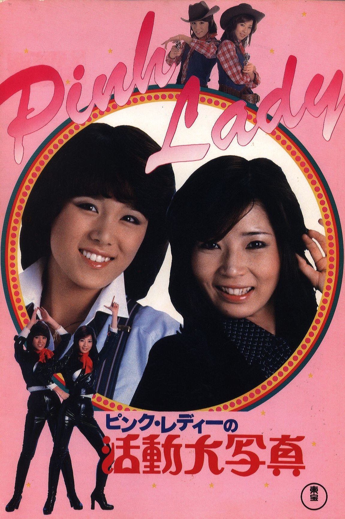 Poster de ピンクレディーの活動大写真