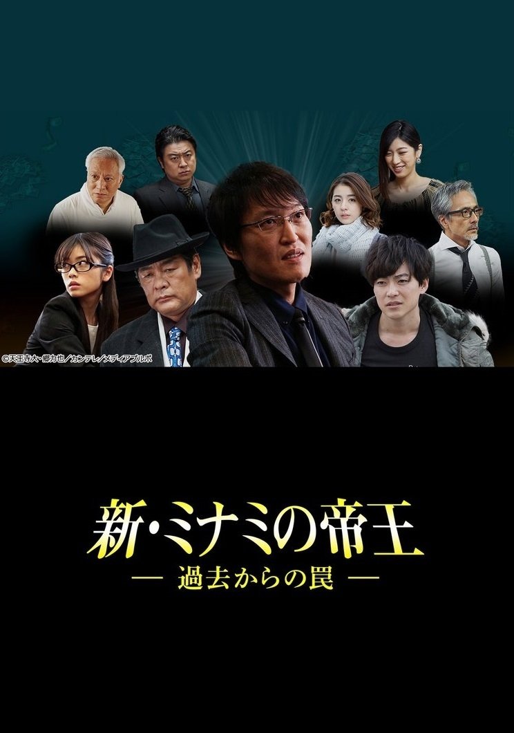 Poster de 新・ミナミの帝王~過去からの罠~