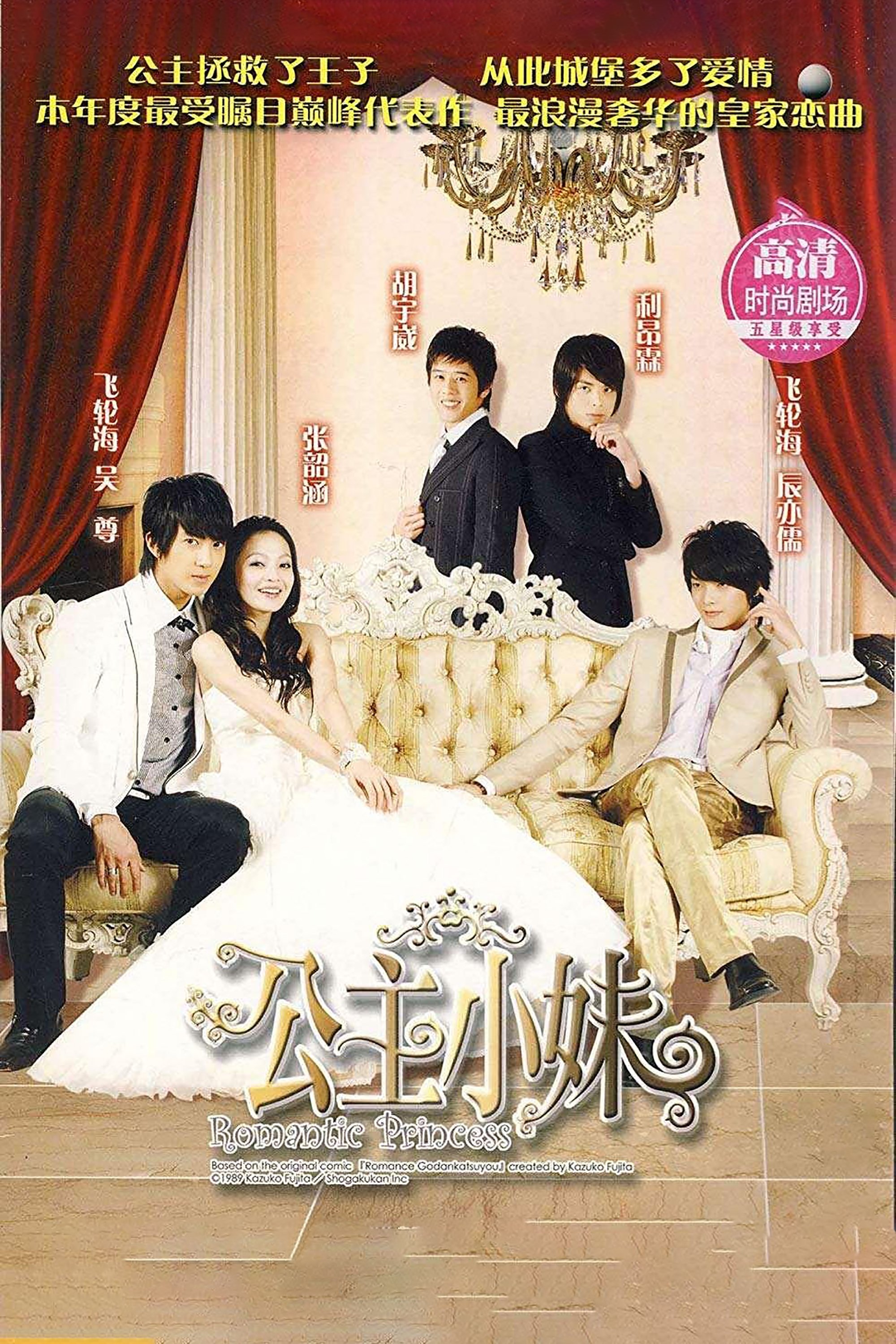 Poster de 公主小妹