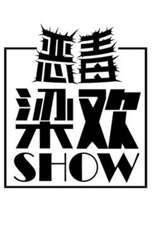 Poster de 恶毒梁欢秀