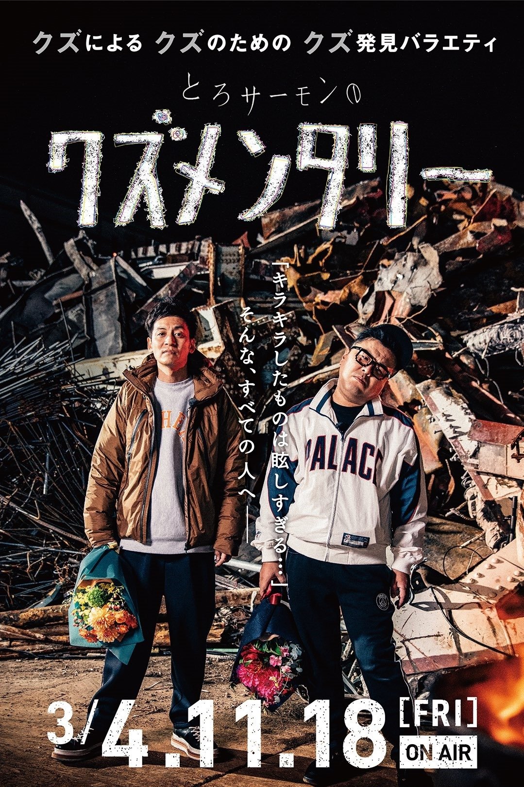 Poster de とろサーモンのクズメンタリー