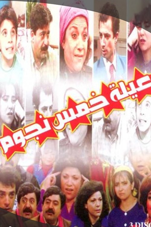 Poster de عيلة خمس نجوم