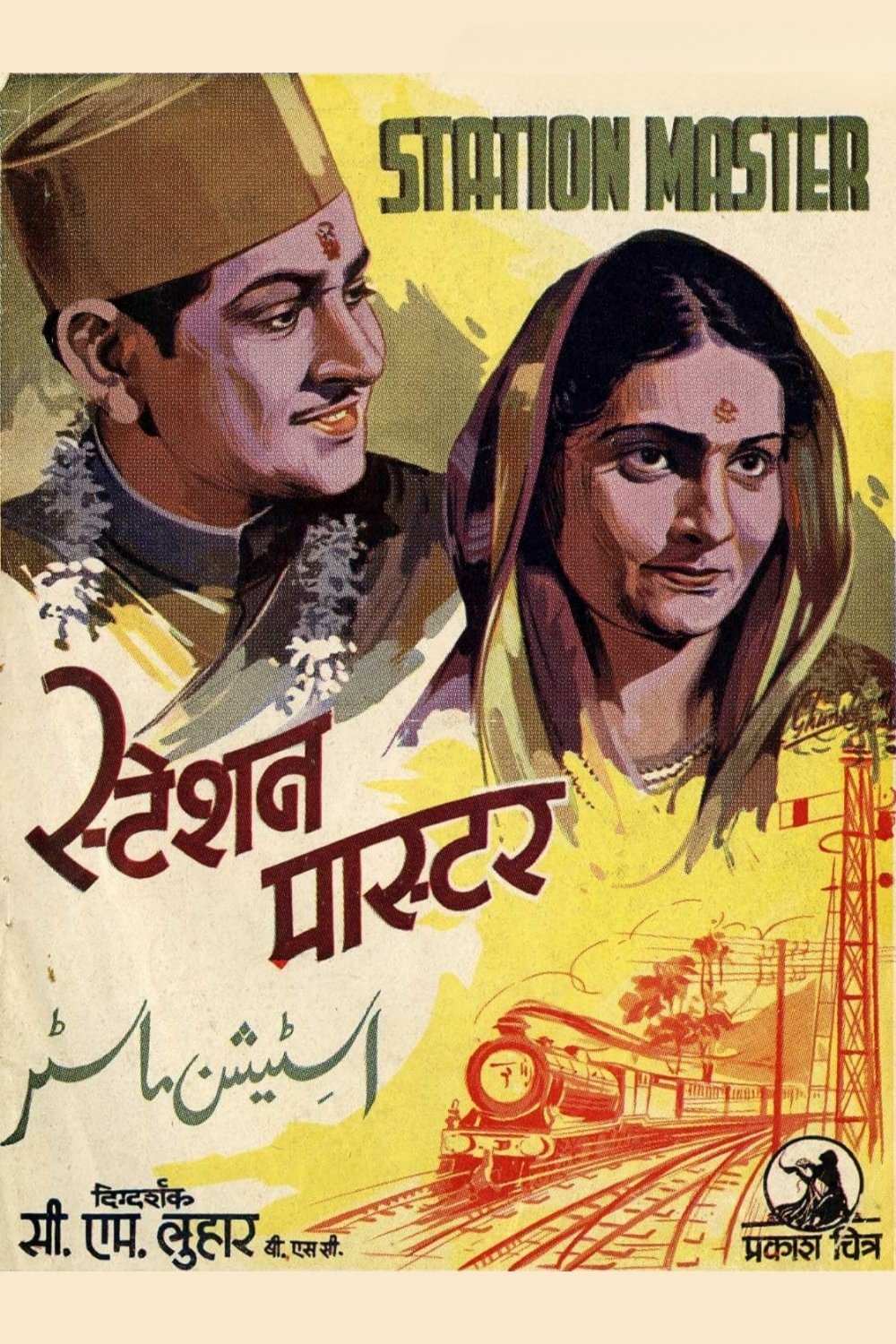 स्टेशन मास्टर Poster