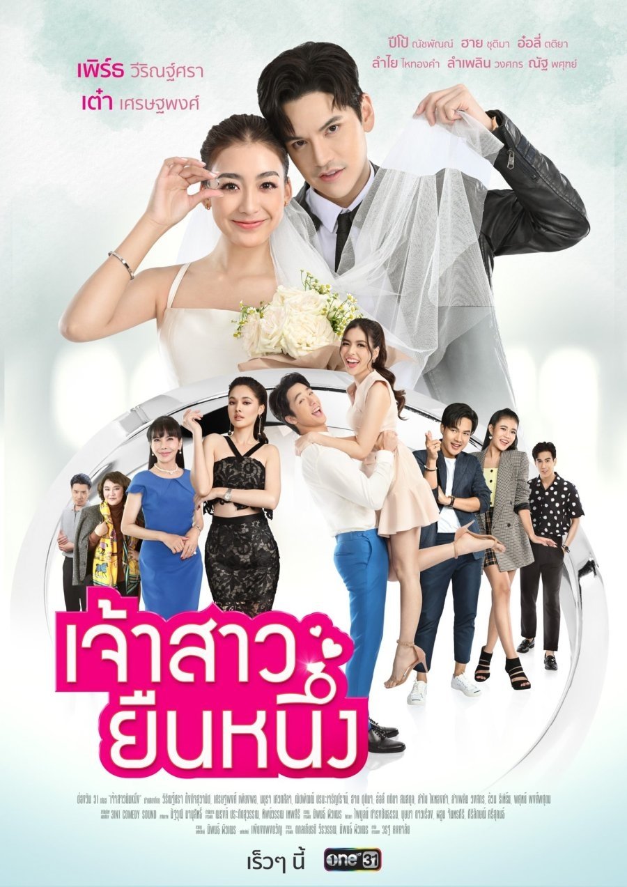 Poster de เจ้าสาวยืนหนึ่ง