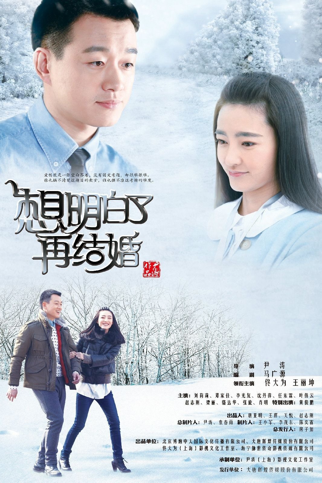 Poster de 想明白了再结婚