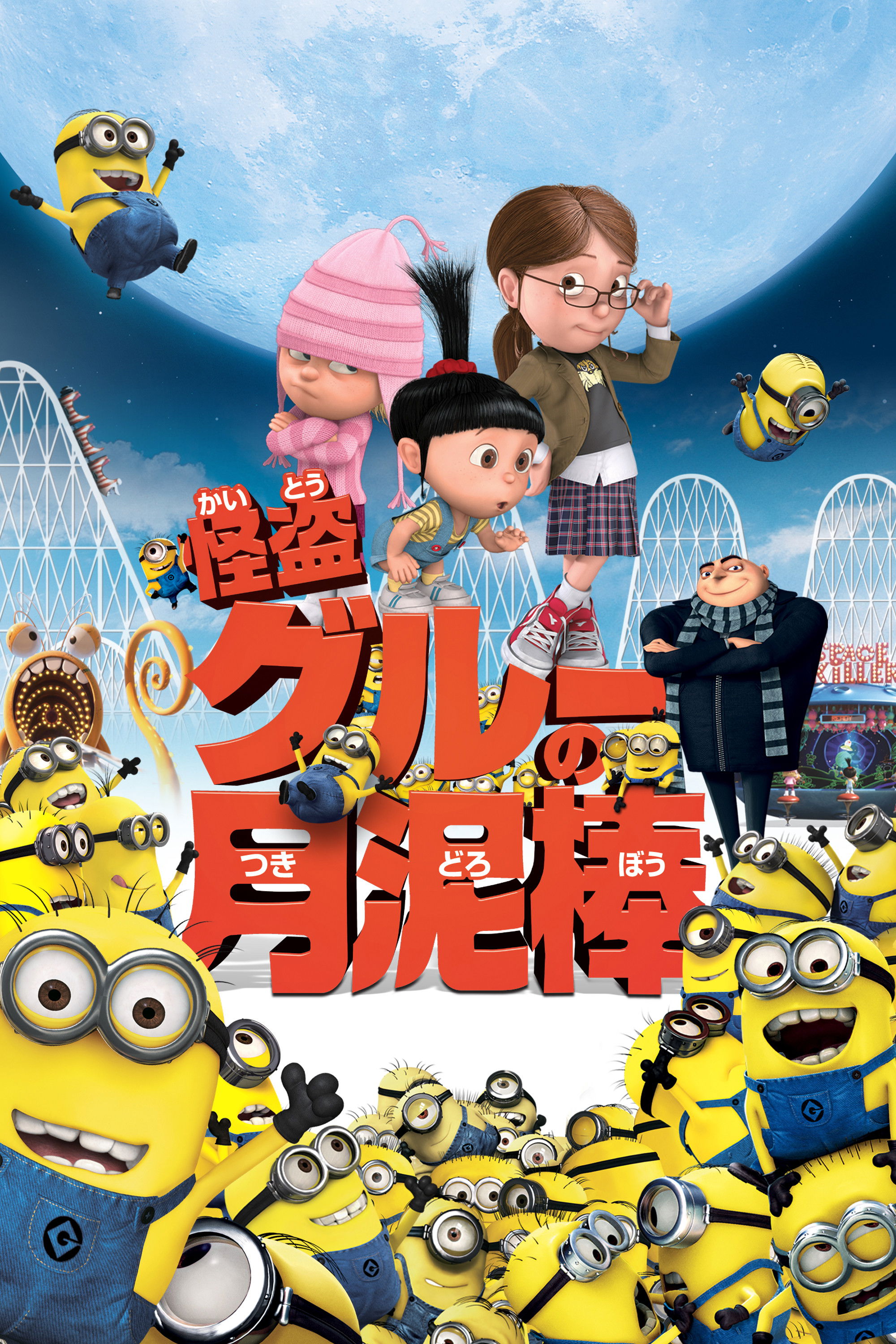 怪盗グルーの月泥棒