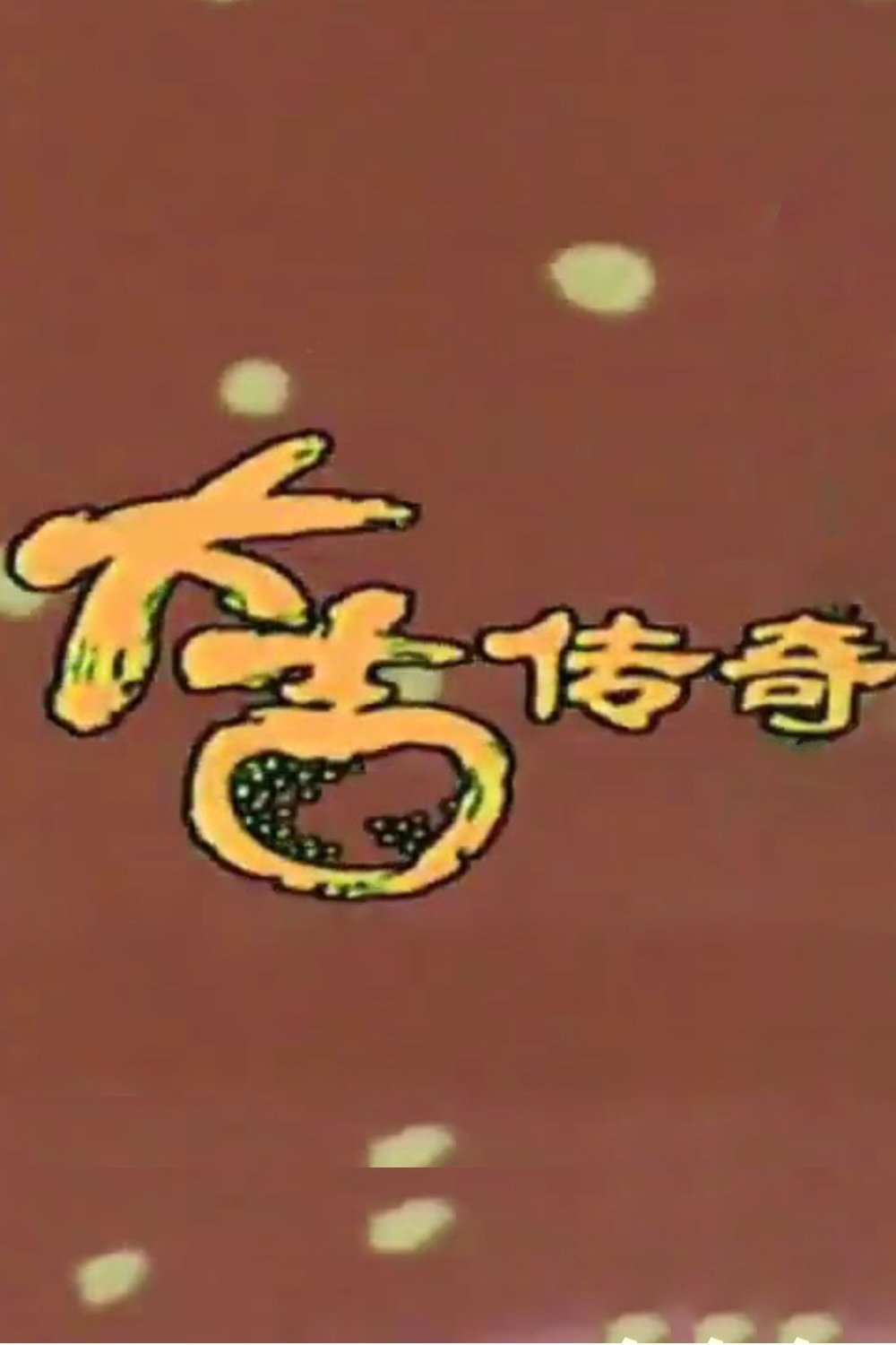 Poster de da ji chuan qi