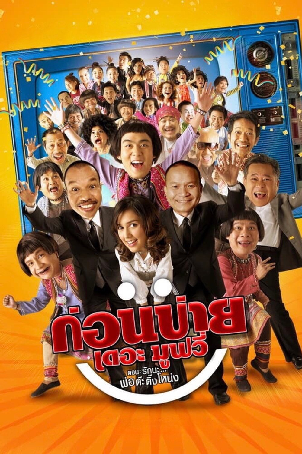 Poster de ก่อนบ่ายเดอะมูฟวี่ ตอน รักนะ…พ่อต๊ะติ๊งโหน่ง