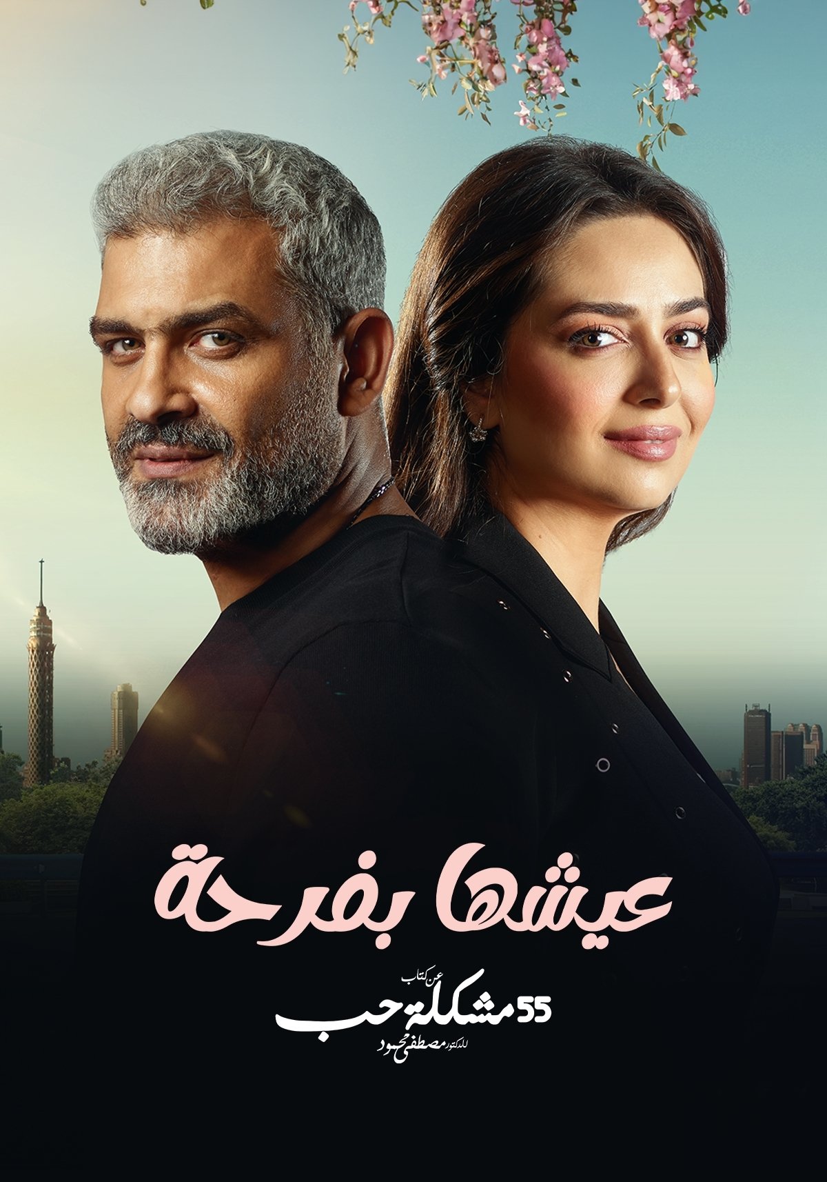 Poster de عيشها بفرحة