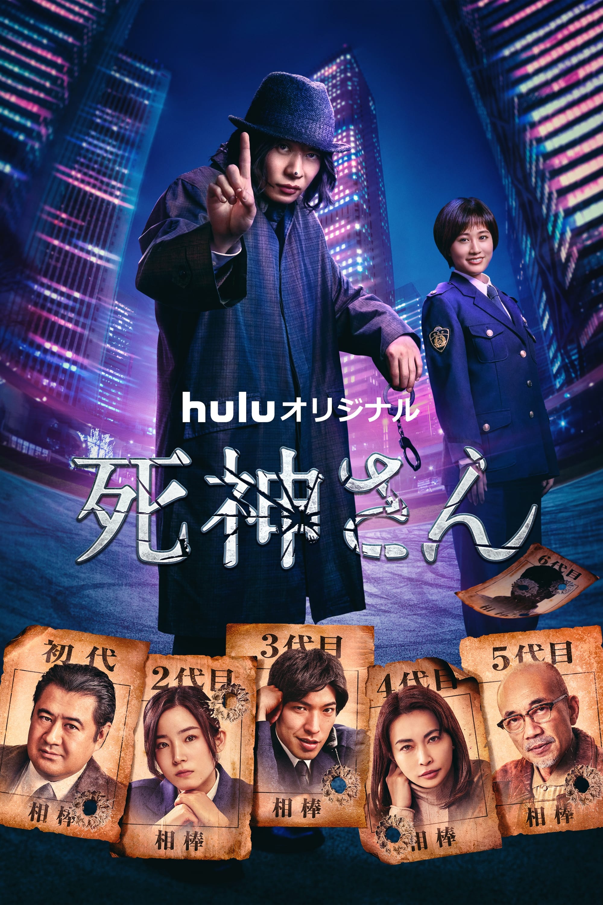 Poster de 死神さん