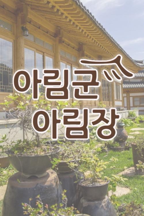 Poster de 아림군아림장
