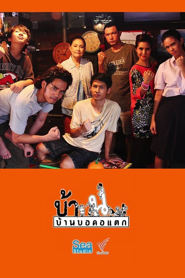 Poster de บ้านบอคอแตก