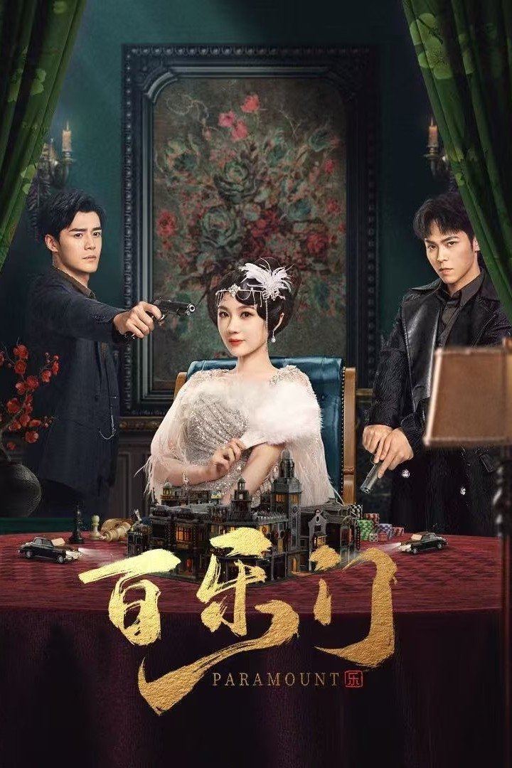 百乐门