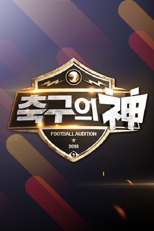 Poster de 축구의 신