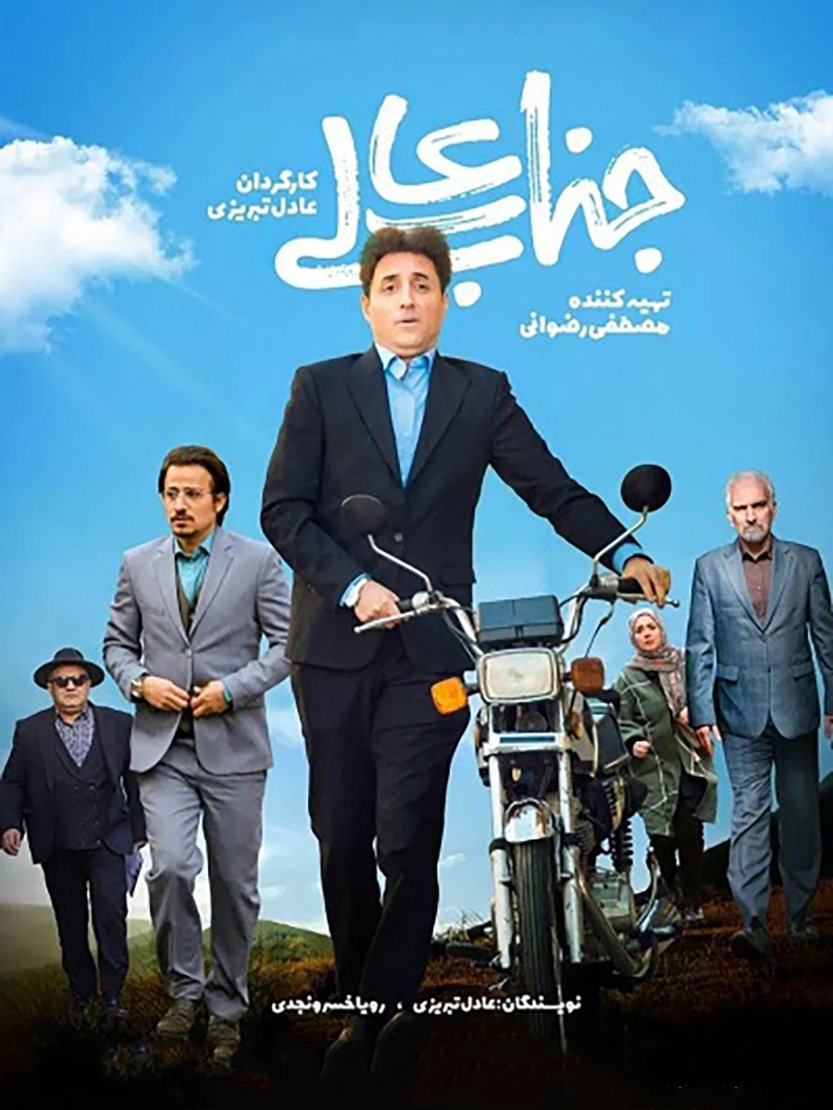 Poster de جنابعالی