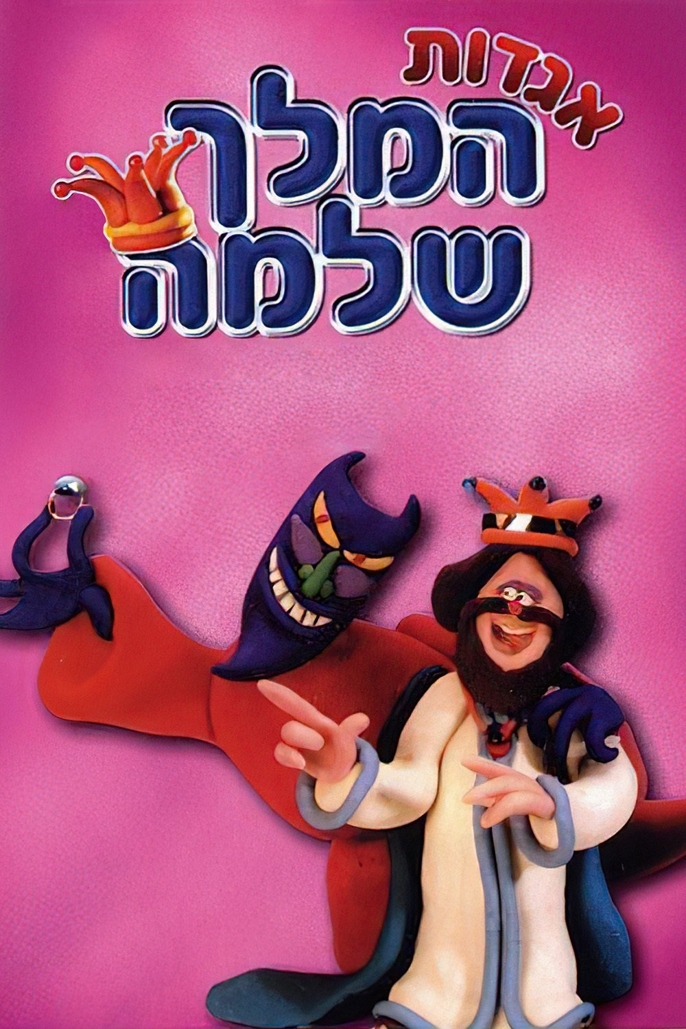 Poster de אגדות המלך שלמה