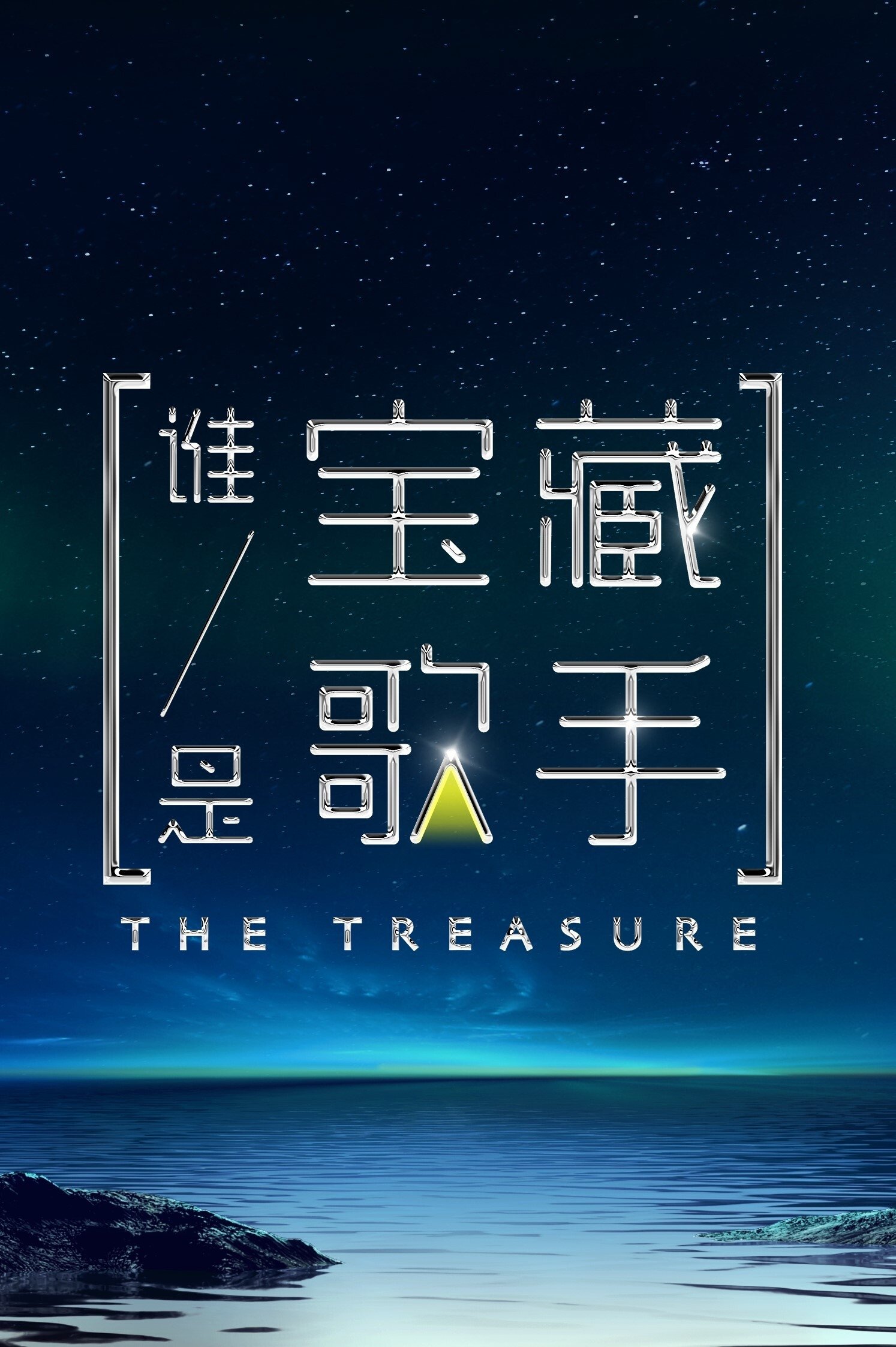 Poster de 谁是宝藏歌手