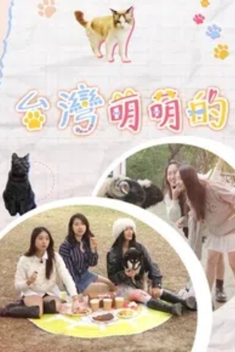 Poster de 台灣萌萌的