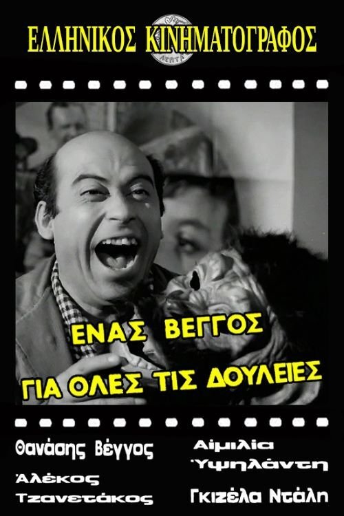 Poster de Ένας Βέγγος για Όλες τις Δουλειές