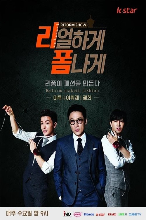 Poster de 리얼하게 폼나게