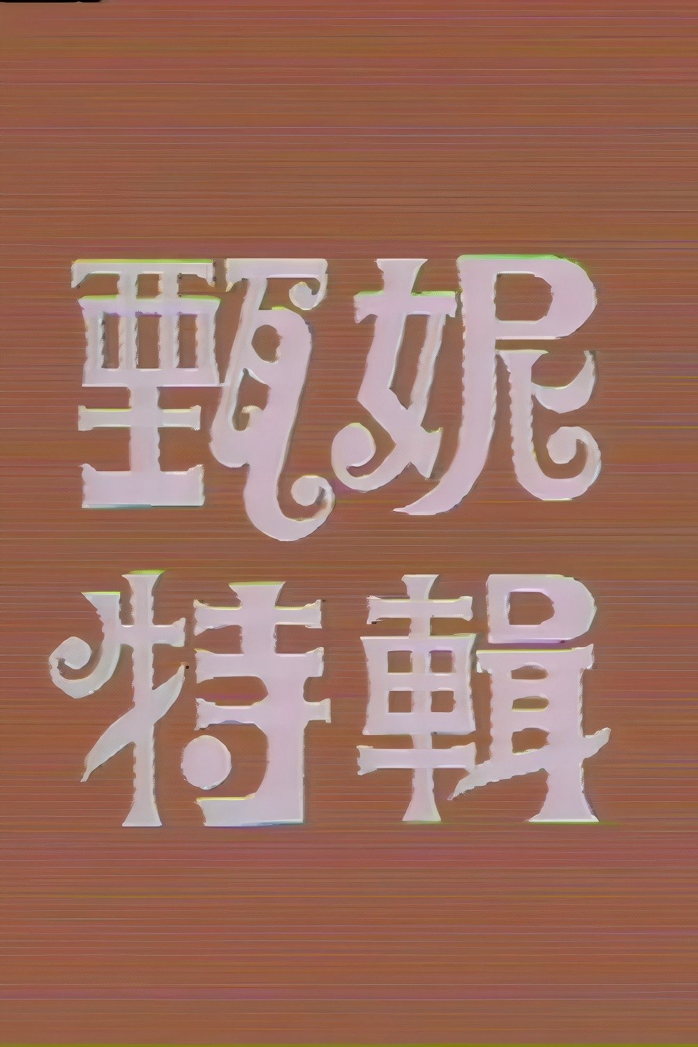 Poster de 甄妮特辑