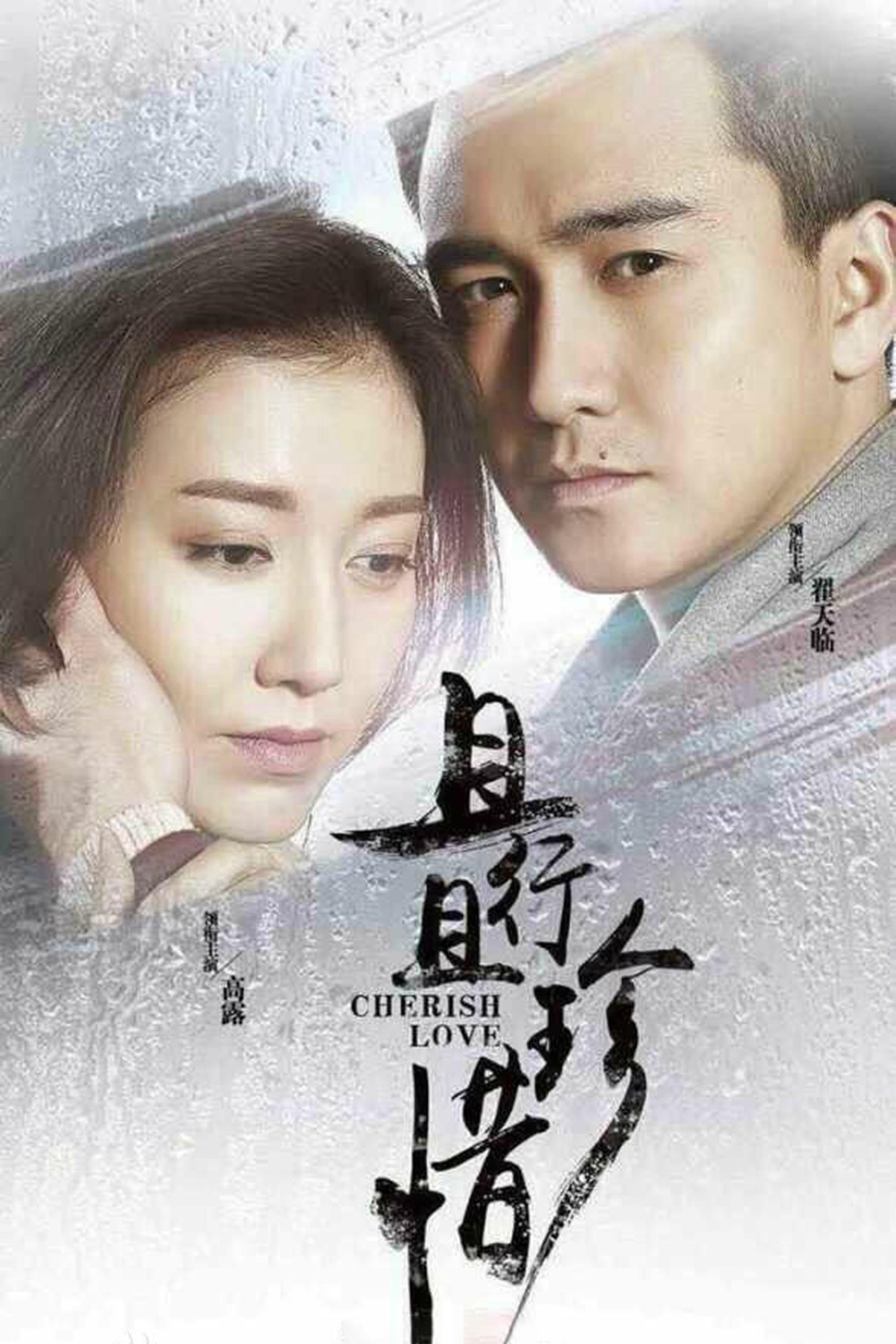 Poster de 且行且珍惜