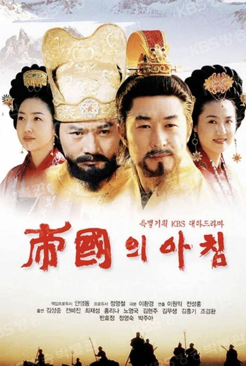 Poster de 제국의 아침