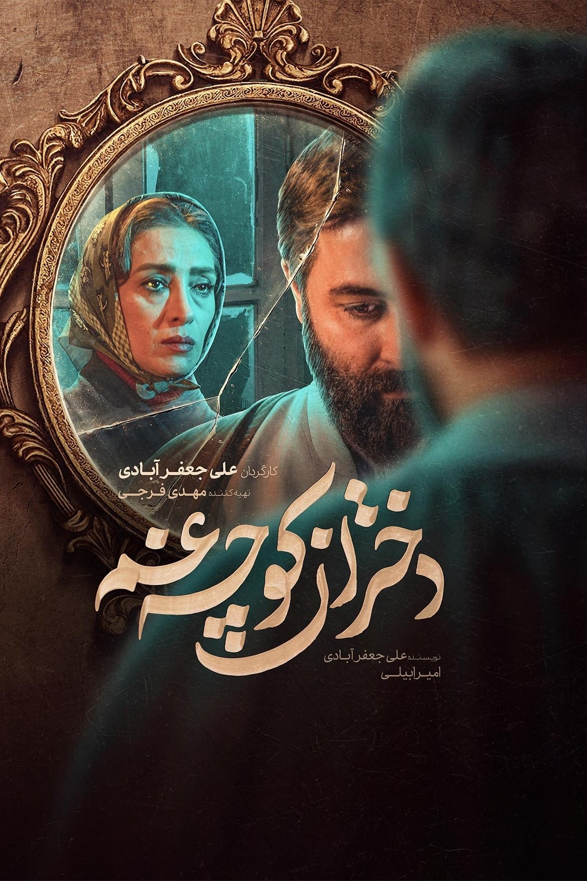 Poster de دختران کوچه غم