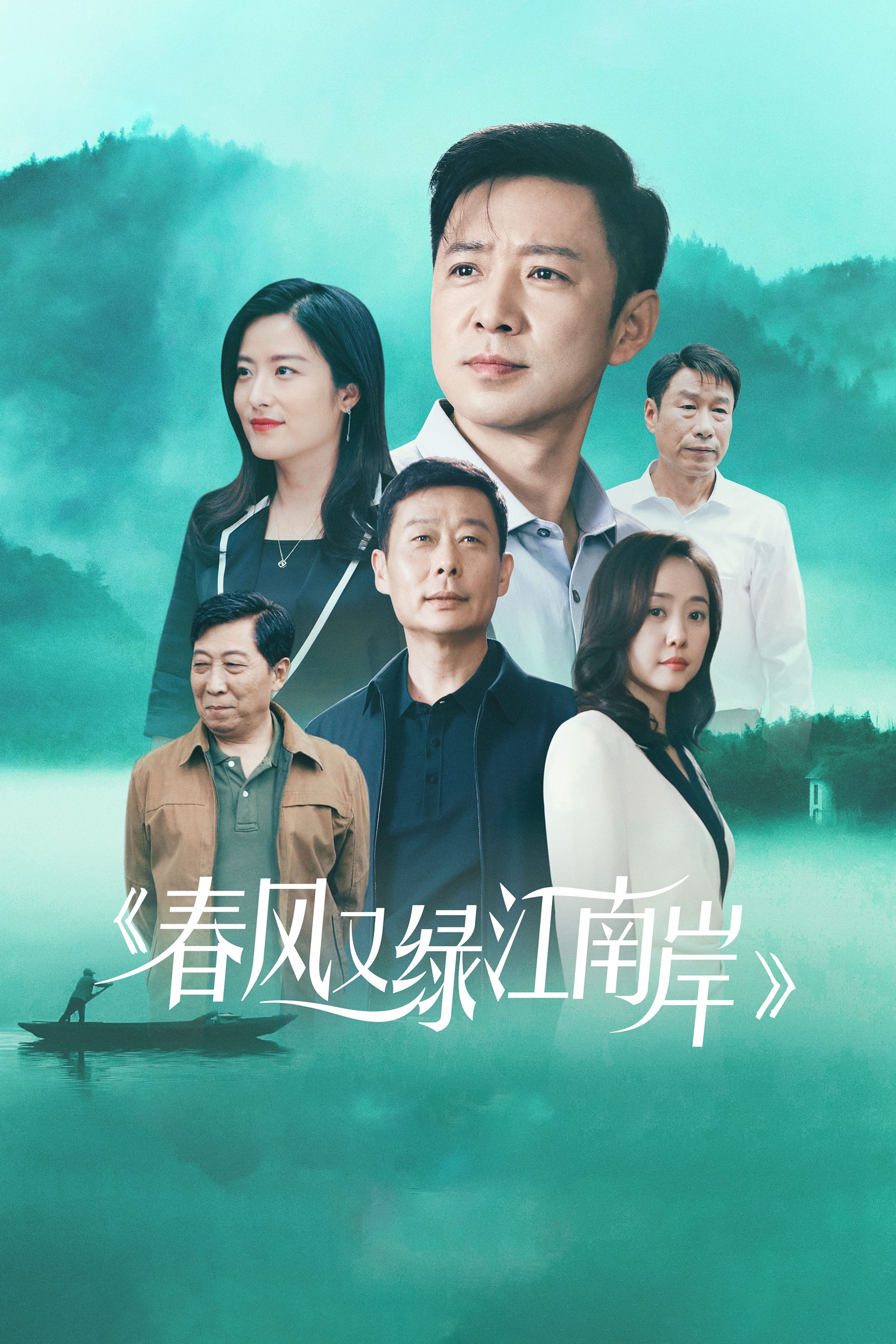 Poster de 春风又绿江南岸