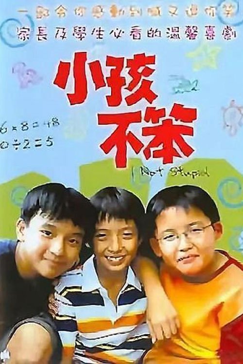 Poster de 小孩不笨